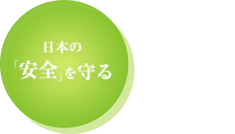 日本の「安全」を守る