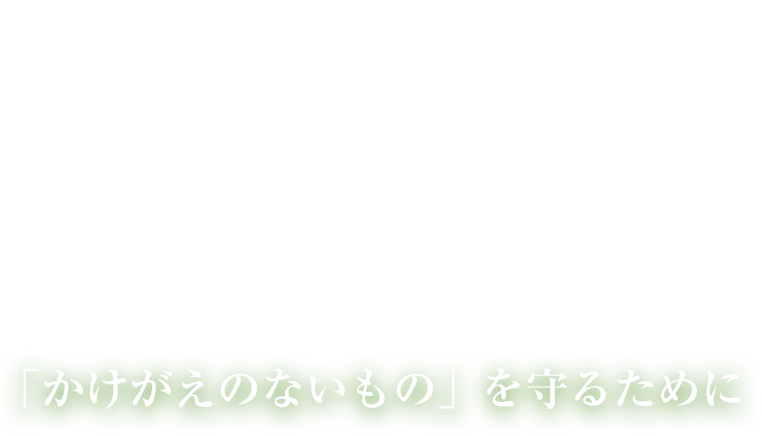 「かけがえのないもの」を守るために