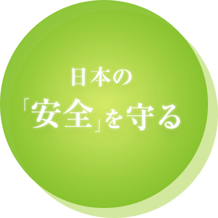 日本の「安全」を守る