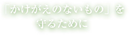 「かけがえのないもの」を守るために