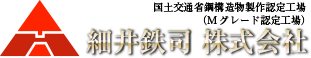 細井鉄司株式会社